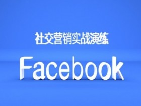 从0到月入10W,Facebook矩阵玩法全揭秘