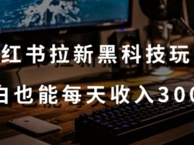 小红书运营的底层逻辑,玩转推流机制的关键点全解析