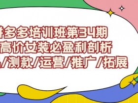 拼多多无人直播项目靠谱吗，从起号到稳定收益的全解析