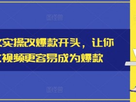 小说推文营销号推广技巧,用爆款文案获取更多精准流量