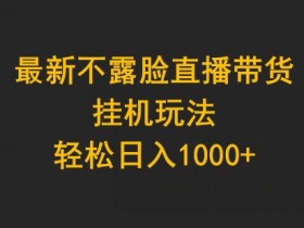 电商直播带货运营思路,日常工作与数据分析全解读