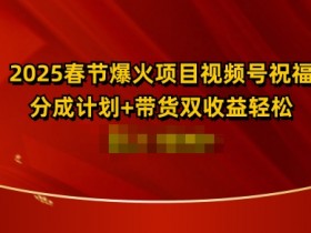 视频号无人直播如何利用短视频引流，快速提升粉丝量的技巧