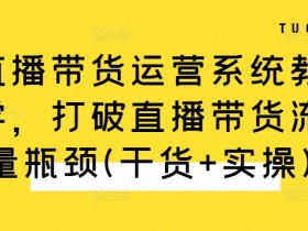 直播带货的全面运作指南，从策划到成交的全流程解析