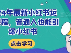 小红书运营需要具备哪些能力,从策划到推广的全方位解析