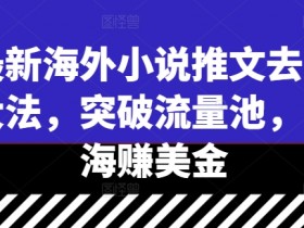 小说推文营销账号收益分析,从流量到盈利的全链路解析