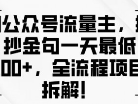 公众号流量主收益如何突破瓶颈,从选题到推广的全面优化