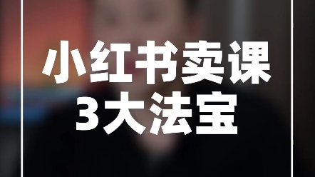 学科项目怎么提高成交率，小红书全自动模式的实战分享