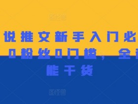 小说推文变现项目靠谱吗,真实收益与陷阱分析