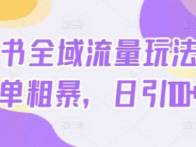 小红书虚拟旅游项目靠谱吗，冷门赛道快速入门的玩法