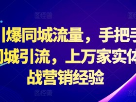 同城实体店引流爆款玩法，从短视频到直播的引流技巧