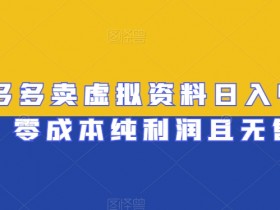拼多多无人直播项目靠谱吗，从起号到稳定收益的全解析