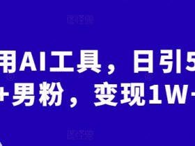 AI微电影制作的爆款公式，从内容到传播的成功秘诀