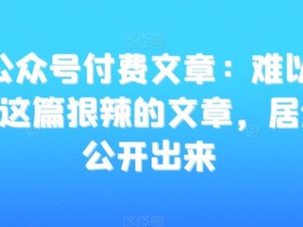 公众号流量主变现有多简单，一篇爆文如何日赚千元的操作技巧