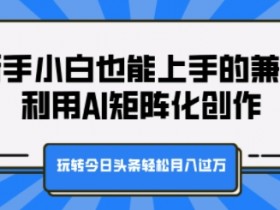 2025头条号AI搬砖新玩法，快速打造月入1万的副业机会