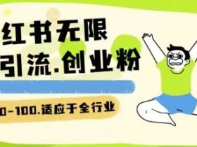 短剧风口怎么玩，2025年小红书内容营销新机遇解析