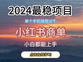 2025年短剧推广风口,小红书高收益玩法的最新操作