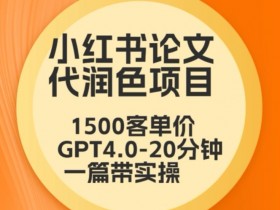 小红书运营数据如何分析,从流量到转化的全指标解析