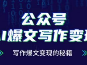 公众号流量主6种变现玩法，新手必看月入过万的操作策略