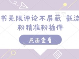 小红书引流技巧分享，10分钟一条笔记日引精准流量50+