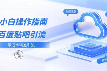 贴吧引流的21种方法全解析，从文案到推广的实战指南