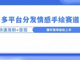 视频号素人矩阵账号怎么管理，从起号到变现的全流程解析