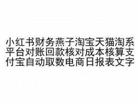 小红书运营攻略全解析,从养号到爆款打造的详细教程