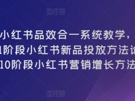 小红书短剧合集如何引爆流量,百万播放的爆款打造方法