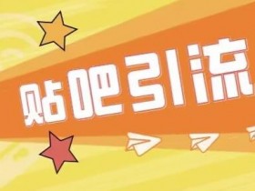 贴吧引流都有哪些套路，老司机分享高效推广方法