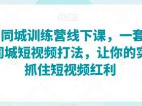 短视频如何结合私域流量,帮助实体店快速提高转化率