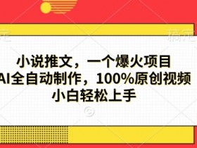 小说推文推广效果怎么评估，用数据分析优化策略