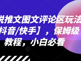 小说推文营销变现难吗,如何从零开始打造高收益账号