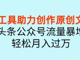 公众号流量主变现的难点与突破点，普通人如何快速上手？