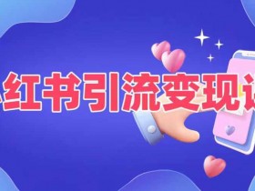 高利润旅游类目如何做,小红书从写作到盈利的全流程