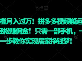 2025拼多多无人直播4.0玩法,24小时自动直播带货全攻略
