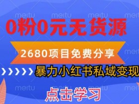 小红书虚拟课程操作步骤,快速实现零成本变现