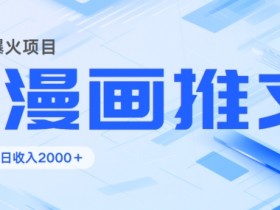 小说推文月入30万的秘诀，大佬分享完整经验和方法