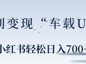 小红书笔记引流推广怎么做，从基础到高级的引流技巧