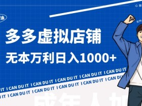 拼多多无人直播带货是真的吗,揭秘真实收益与操作流程