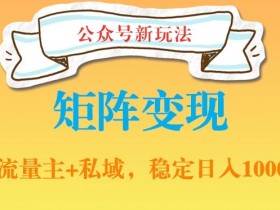 公众号流量主收益曲线揭秘,普通人如何从零到月入过万?
