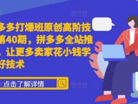 拼多多无人直播带货是真的吗,揭秘真实收益与操作流程