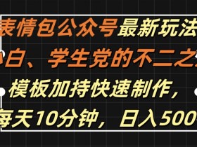 表情包项目如何提升品牌曝光，高频使用场景的推广策略