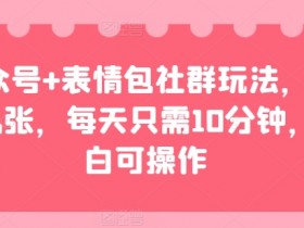 表情包项目如何通过短视频直播推广,双重流量转化的实战案例