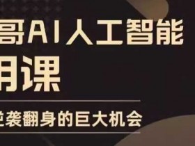 AI微电影如何实现快速传播，高效引流的制作方法