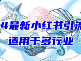 小红书短剧盈利模式有哪些,高收益玩法的全解攻略