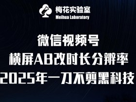 视频号分成计划团队合作玩法，如何批量化创作提升收益？