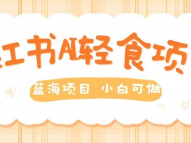 如何用小红书推广高端旅游，从内容撰写到流量引导的技巧