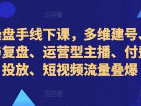 短视频运营线上教程推荐,从基础知识到高级运营的学习路线