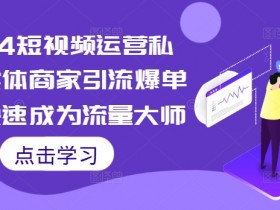 短视频运营教程笔记分享,快速提升技能的知识点总结