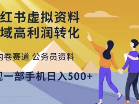 小红书卖虚拟课程靠谱吗,从收益到操作的真实案例