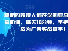 亚马逊跨境电商最新玩法，从选品到推广的全攻略